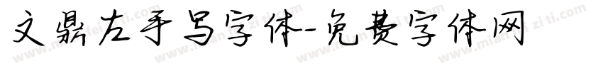 文鼎左手写字体字体转换