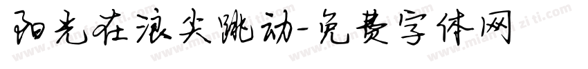 阳光在浪尖跳动字体转换