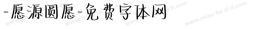 -愿源圆愿字体转换