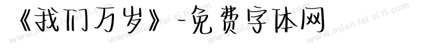 《我们万岁》字体转换