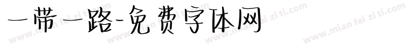 一带一路字体转换