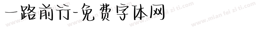 一路前行字体转换