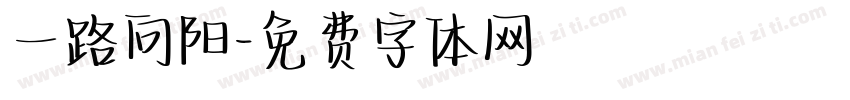 一路向阳字体转换