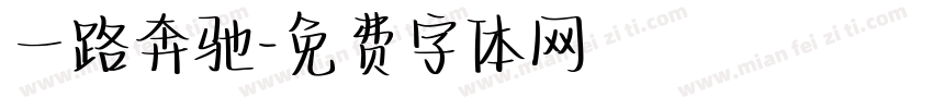 一路奔驰字体转换