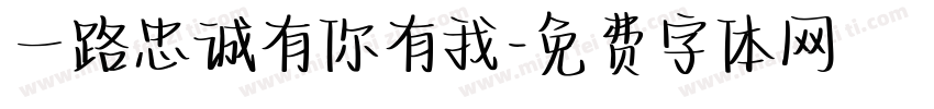 一路忠诚有你有我字体转换