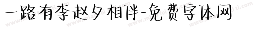 一路有李赵夕相伴字体转换