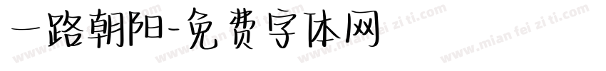 一路朝阳字体转换