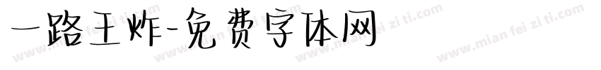 一路王炸字体转换