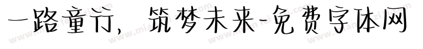 一路童行，筑梦未来字体转换