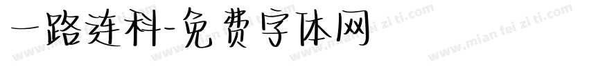 一路连科字体转换