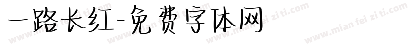 一路长红字体转换