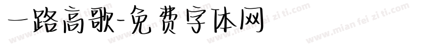 一路高歌字体转换
