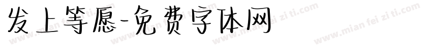 发上等愿字体转换