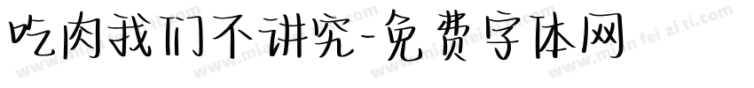 吃肉我们不讲究字体转换