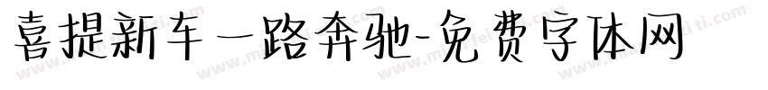 喜提新车一路奔驰字体转换