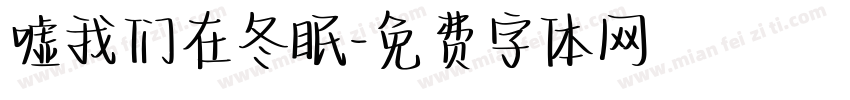 嘘我们在冬眠字体转换