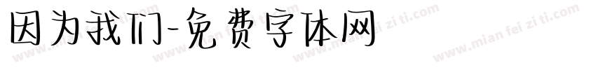因为我们字体转换