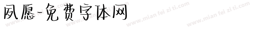 夙愿字体转换