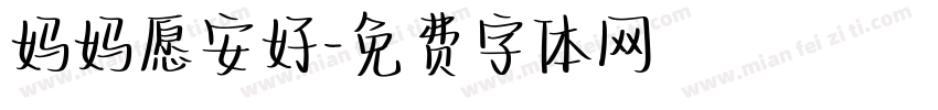 妈妈愿安好字体转换