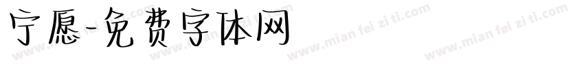 宁愿字体转换