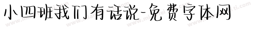 小四班我们有话说字体转换