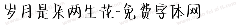 岁月是朵两生花字体转换