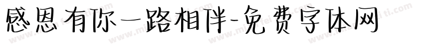 感恩有你一路相伴字体转换