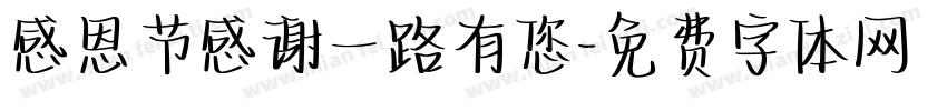 感恩节感谢一路有您字体转换