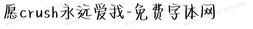 愿crush永远爱我字体转换