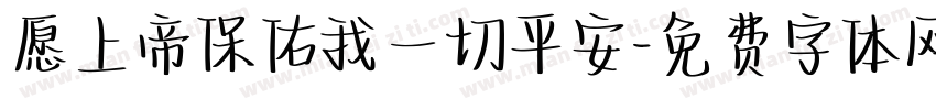 愿上帝保佑我一切平安字体转换