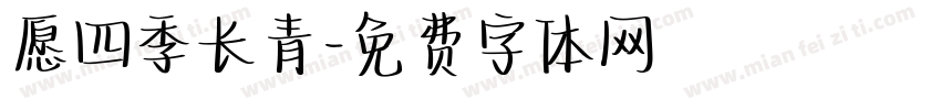 愿四季长青字体转换