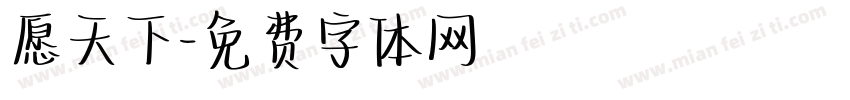 愿天下字体转换