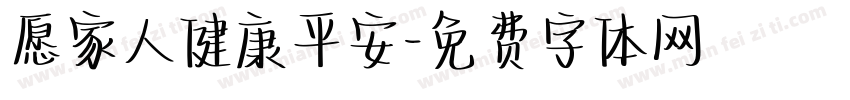 愿家人健康平安字体转换