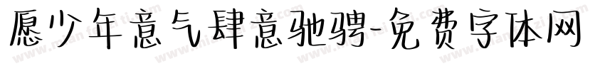 愿少年意气肆意驰骋字体转换