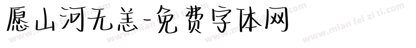 愿山河无恙字体转换