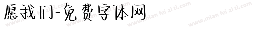愿我们字体转换