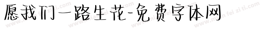 愿我们一路生花字体转换