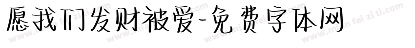 愿我们发财被爱字体转换