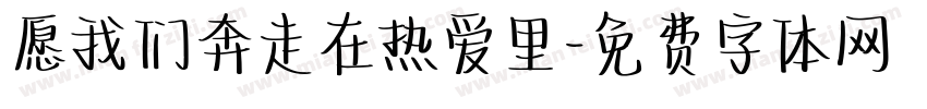 愿我们奔走在热爱里字体转换