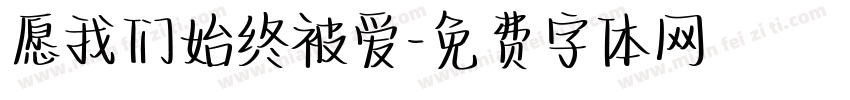 愿我们始终被爱字体转换 愿我们始终被爱字体转换