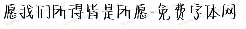 愿我们所得皆是所愿字体转换