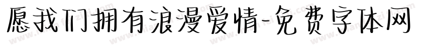 愿我们拥有浪漫爱情字体转换