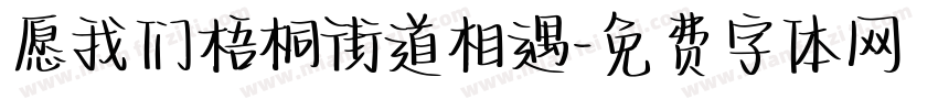 愿我们梧桐街道相遇字体转换