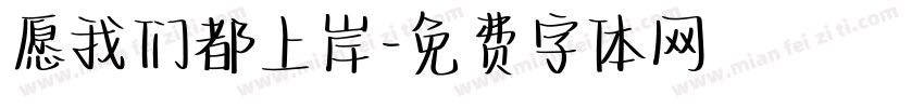 愿我们都上岸字体转换
