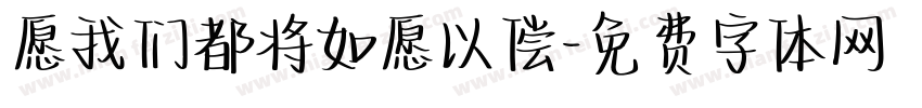 愿我们都将如愿以偿字体转换