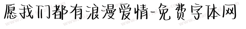 愿我们都有浪漫爱情字体转换