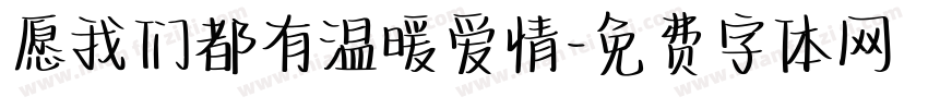 愿我们都有温暖爱情字体转换