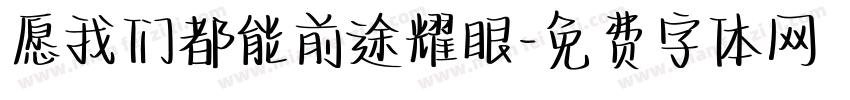 愿我们都能前途耀眼字体转换
