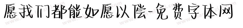 愿我们都能如愿以偿字体转换
