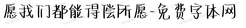 愿我们都能得偿所愿字体转换